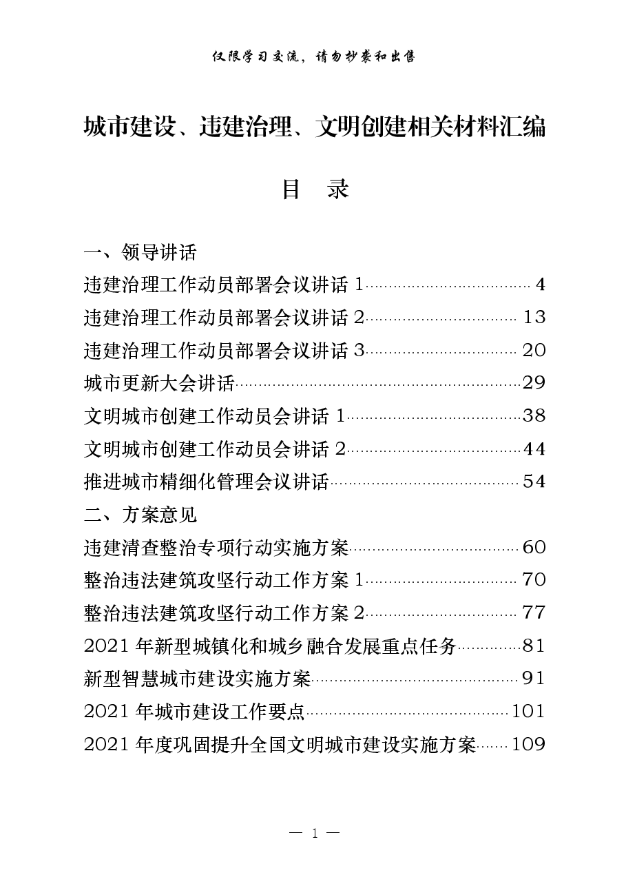 （34篇）城市建设、违建治理、文明创建领导讲话、工作方案、表态发言、经验交流、经验信息等全套资料.pdf，第1页预览