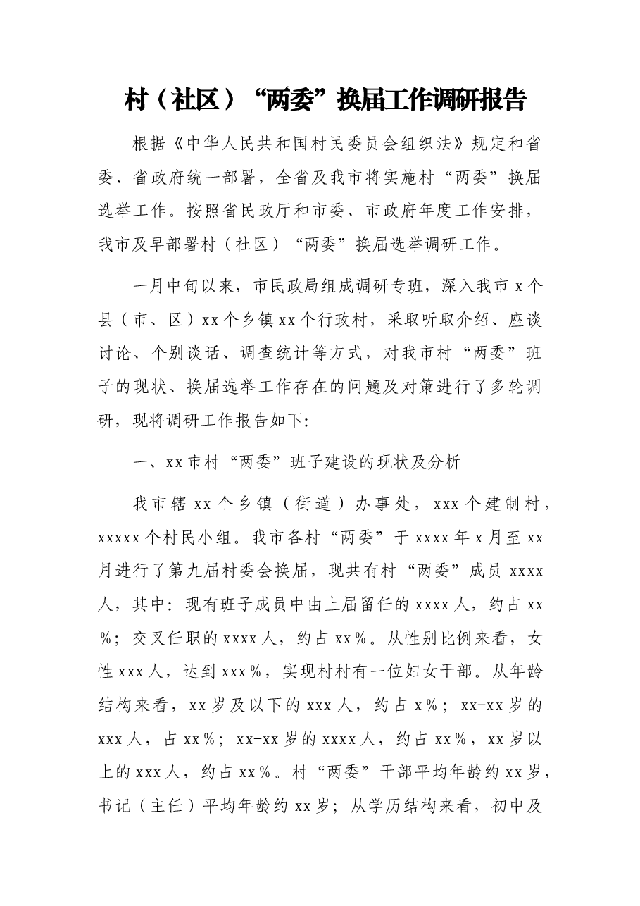 (4篇)村(社区)“两委”换届调研报告、村党支部三年工作总结.docx,第2页预览