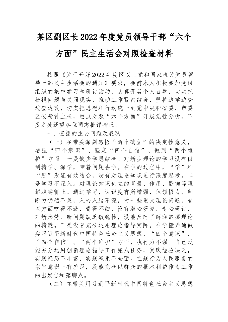 某区副区长2022年度党员领导干部“六个方面”民主生活会对照检查材料.docx,第1页预览