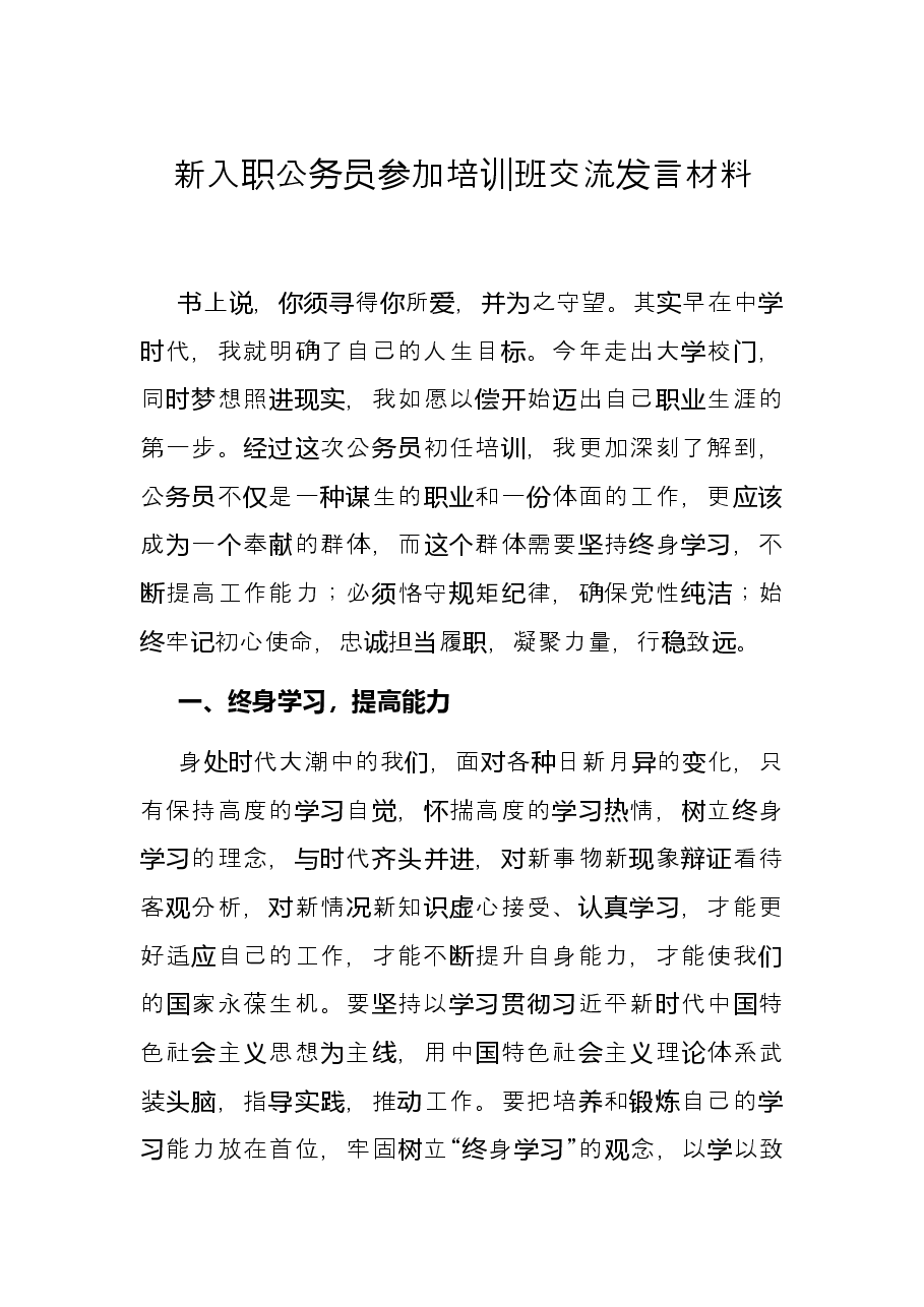 新入职公务员参加培训班交流发言材料.docx,第1页预览
