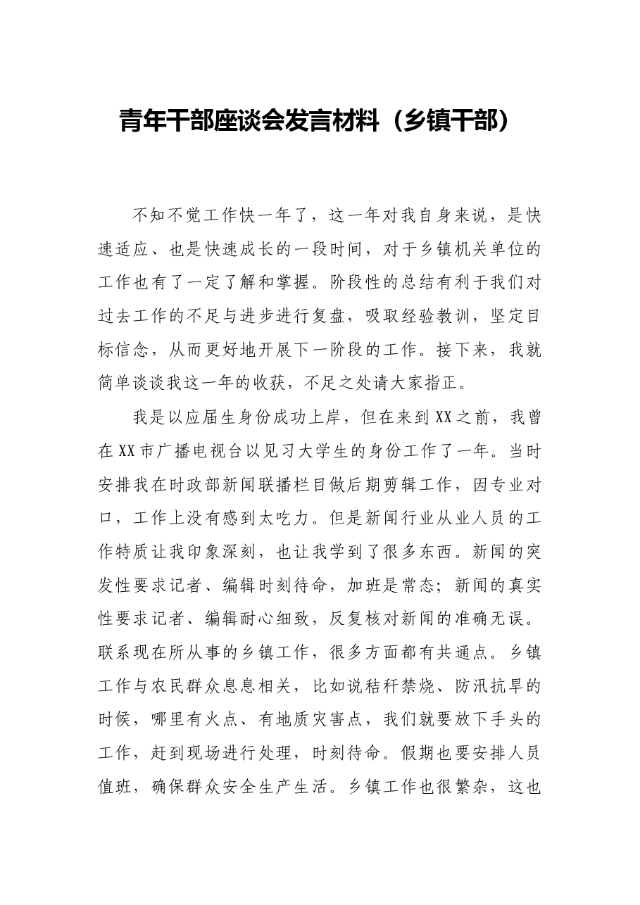 青年干部座谈会发言材料(乡镇干部).docx,第1页预览