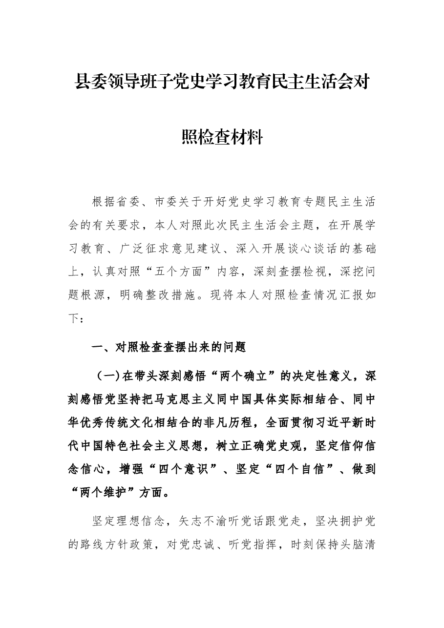 县委领导班子党史学习教育民主生活会对照检查材料.docx,第1页预览