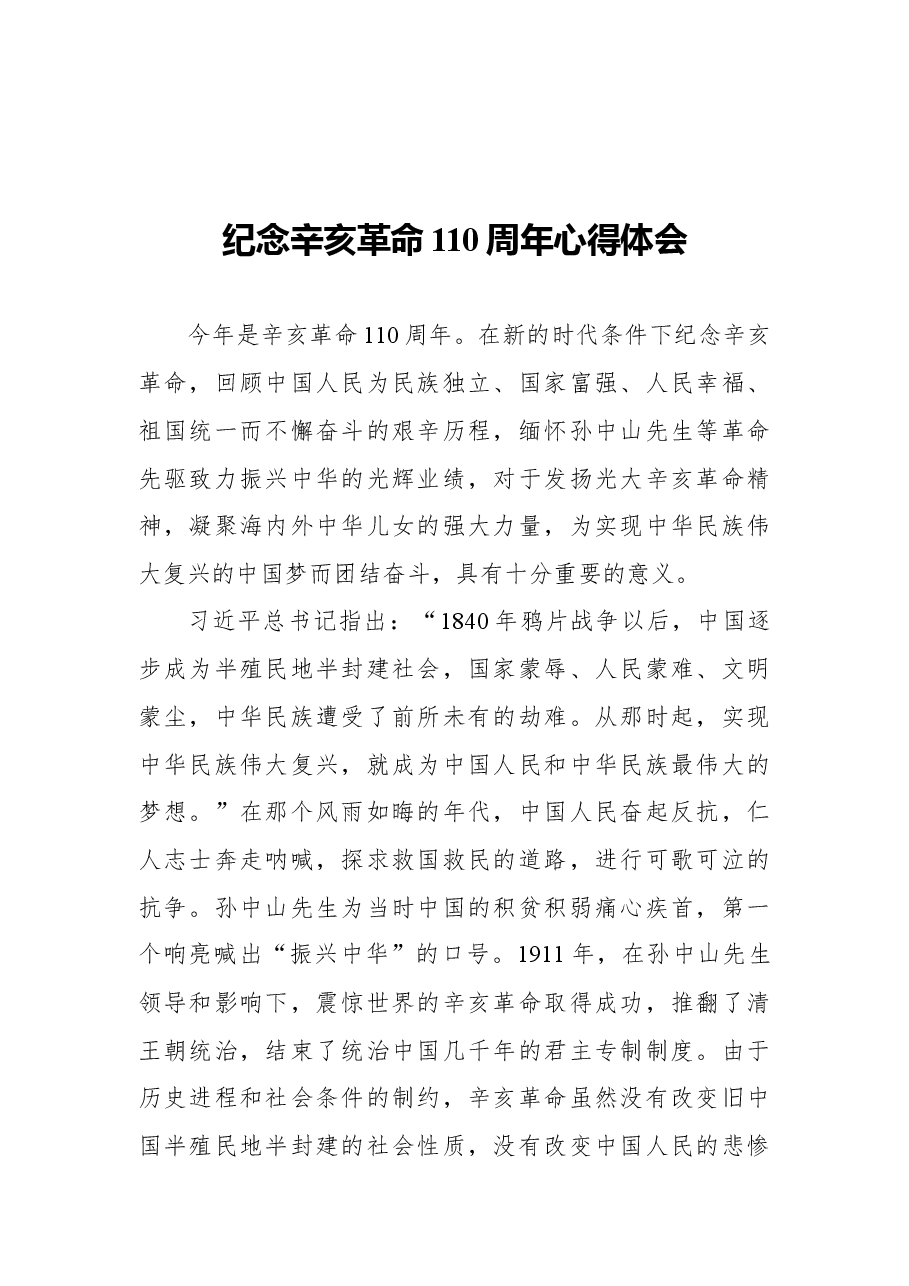 (7篇)关于纪念辛亥革命110周年心得体会汇编.docx,第2页预览
