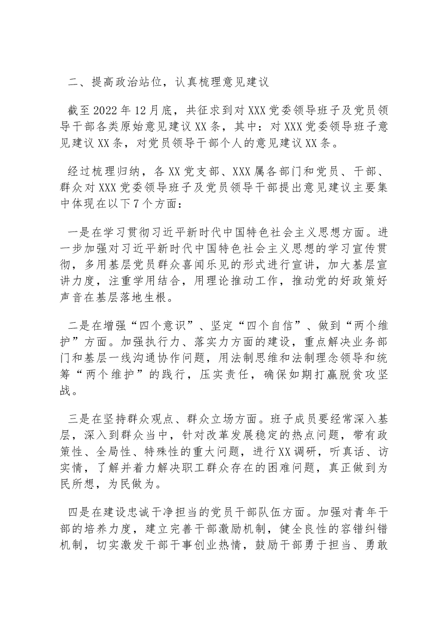 中共XX委员会2022年度民主生活会征求意见情况报告.docx,第2页预览
