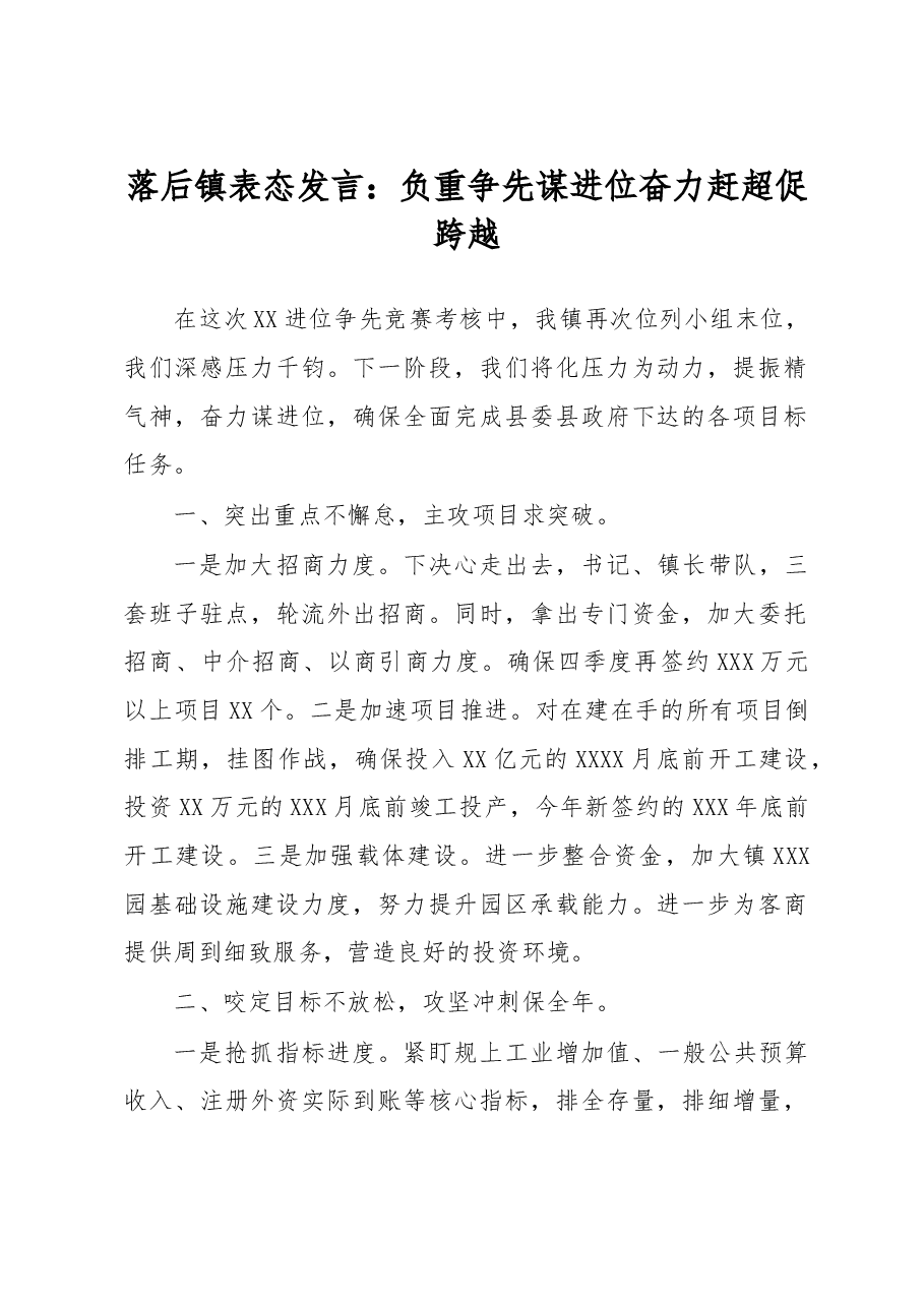 落后镇表态发言:负重争先谋进位奋力赶超促跨越.docx,第1页预览