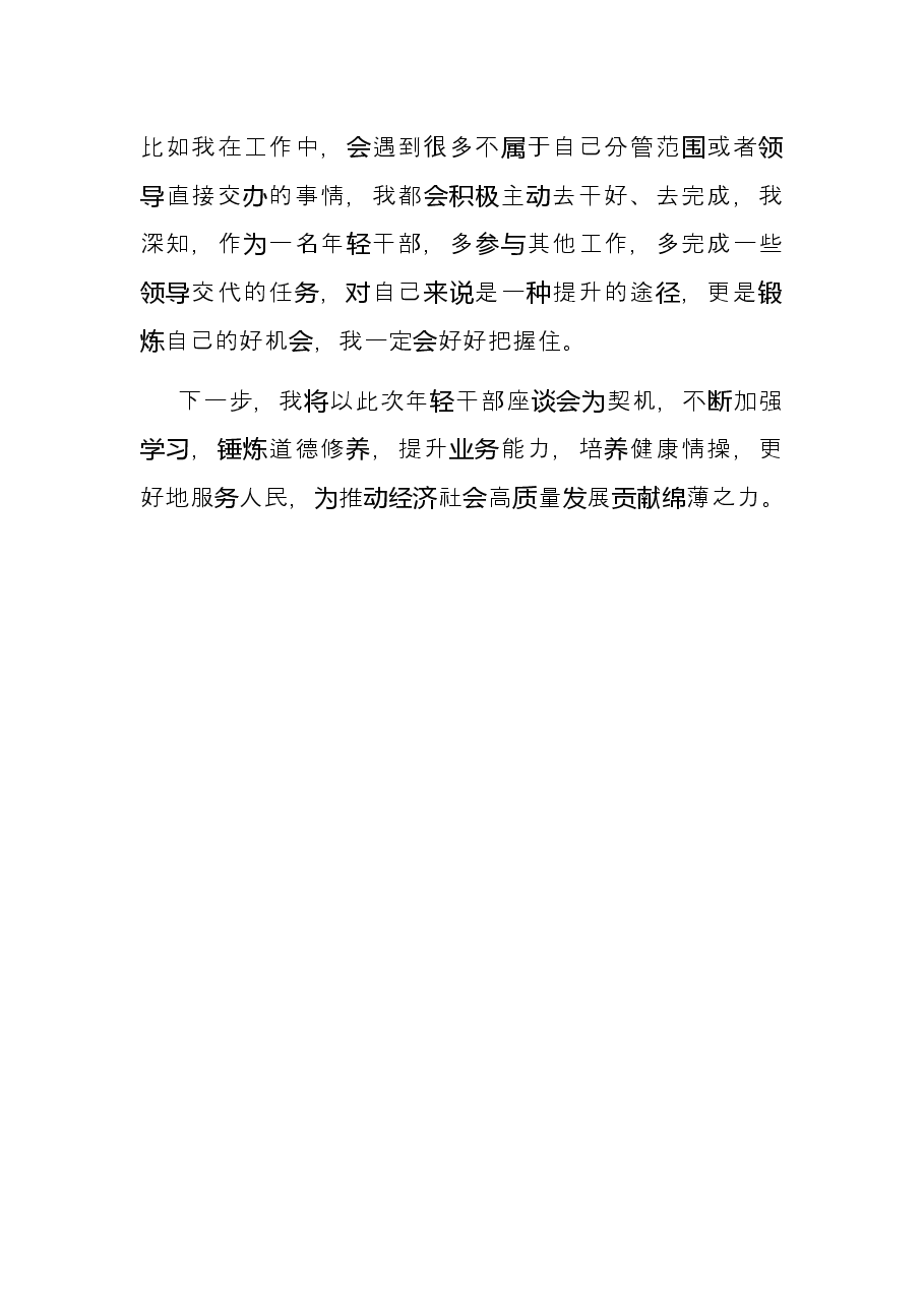 基层干部在年轻干部座谈会上的发言.docx,第3页预览