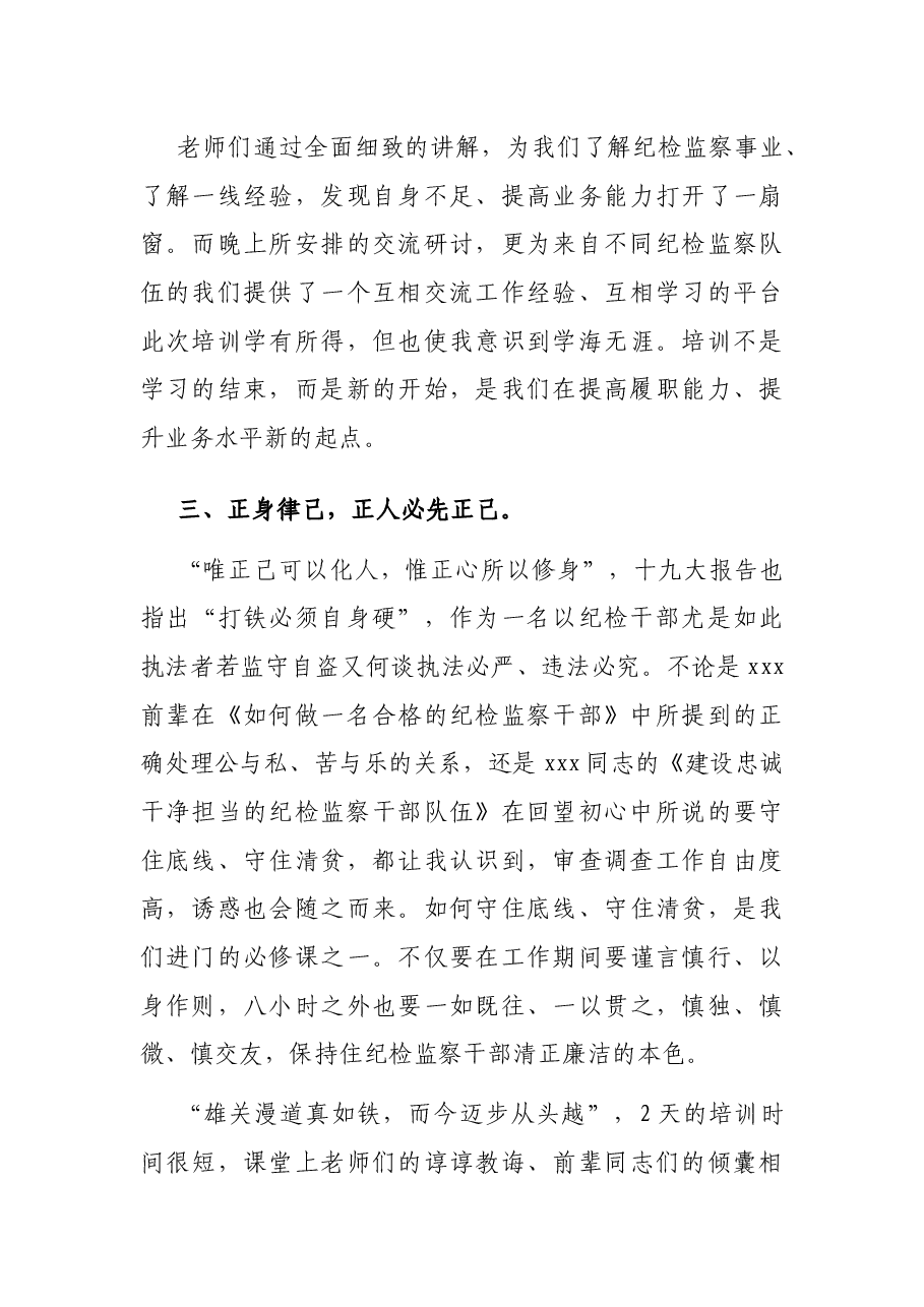 关于在省级纪委监委审查调查业务学习培训班的心得体会.docx,第3页预览
