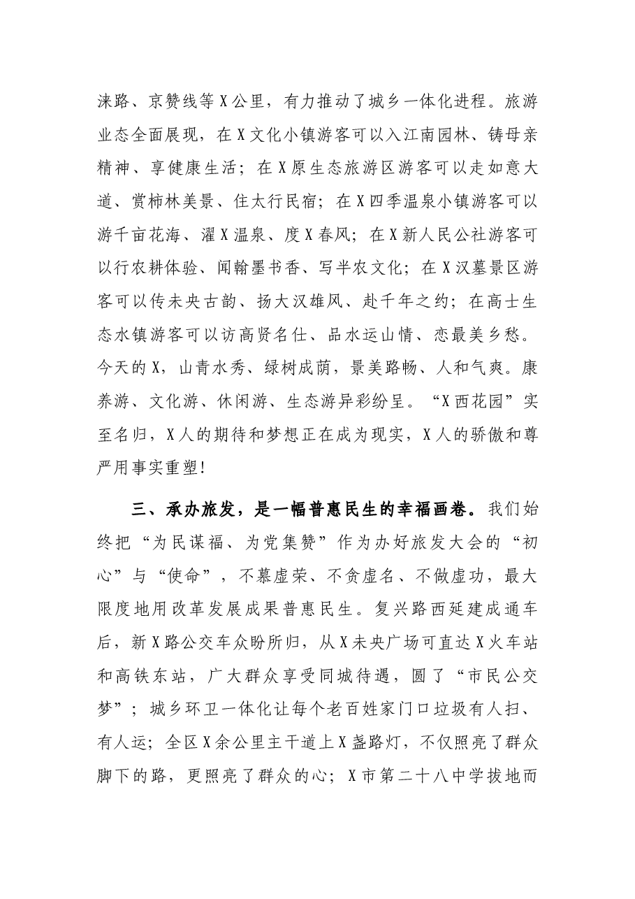 凝心聚力承办旅发 大美X精彩绽放——区委书记在第二届全市旅发大会旅游工作推进会上的发言.docx,第4页预览