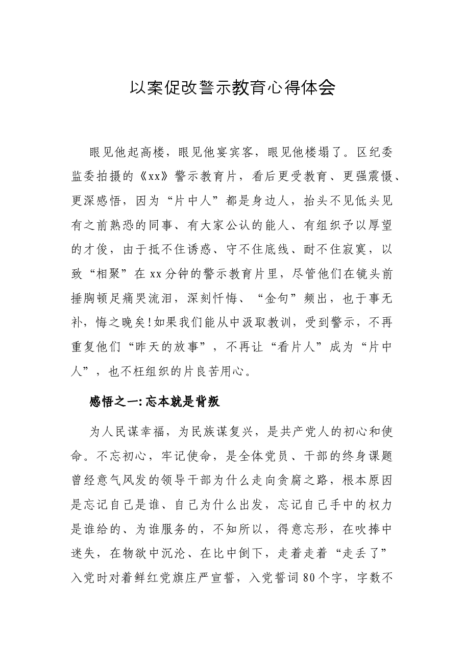 以案促改警示教育心得体会.docx,第1页预览