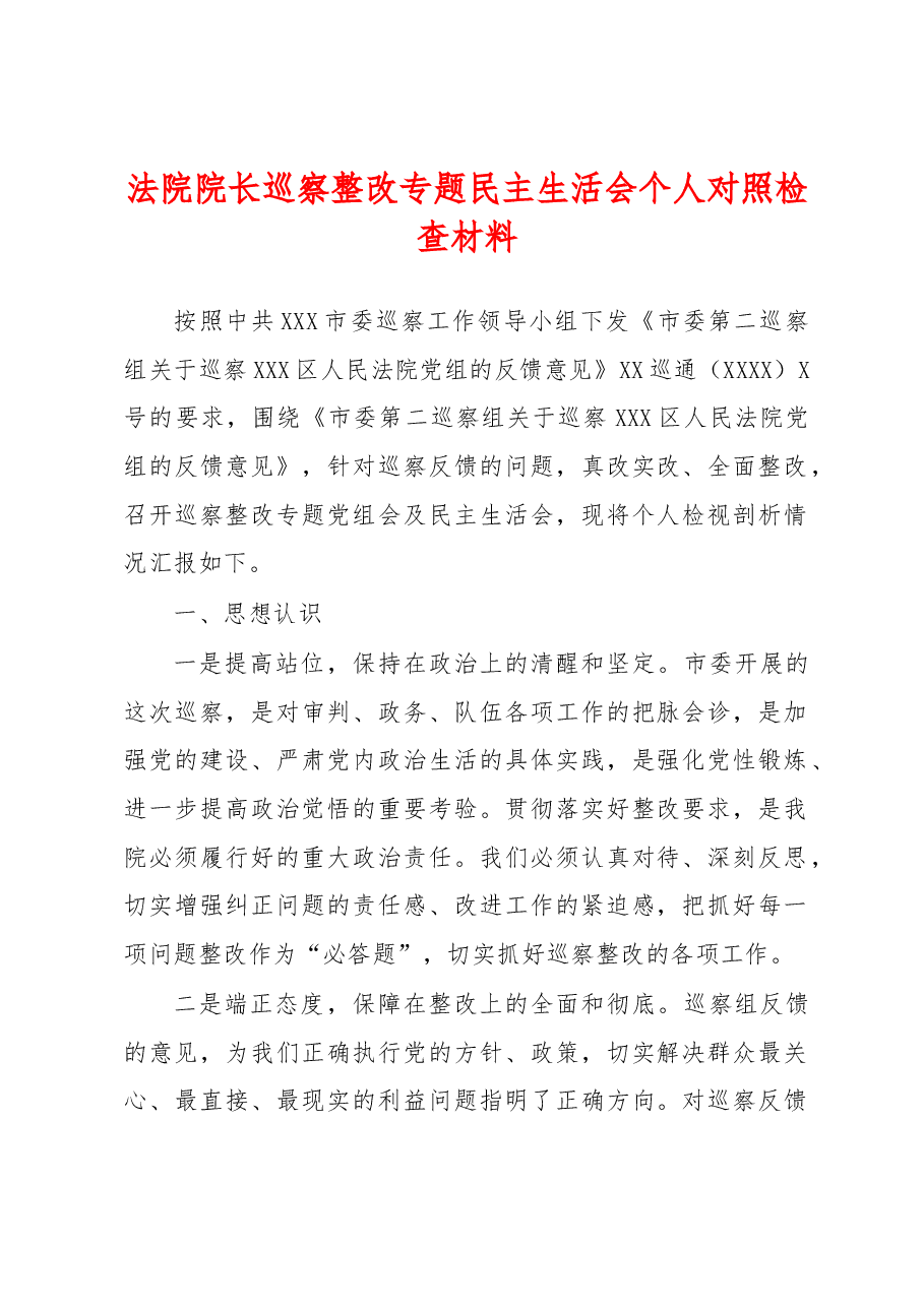 法院院长巡察整改专题民主生活会个人对照检查材料.docx，第1页预览