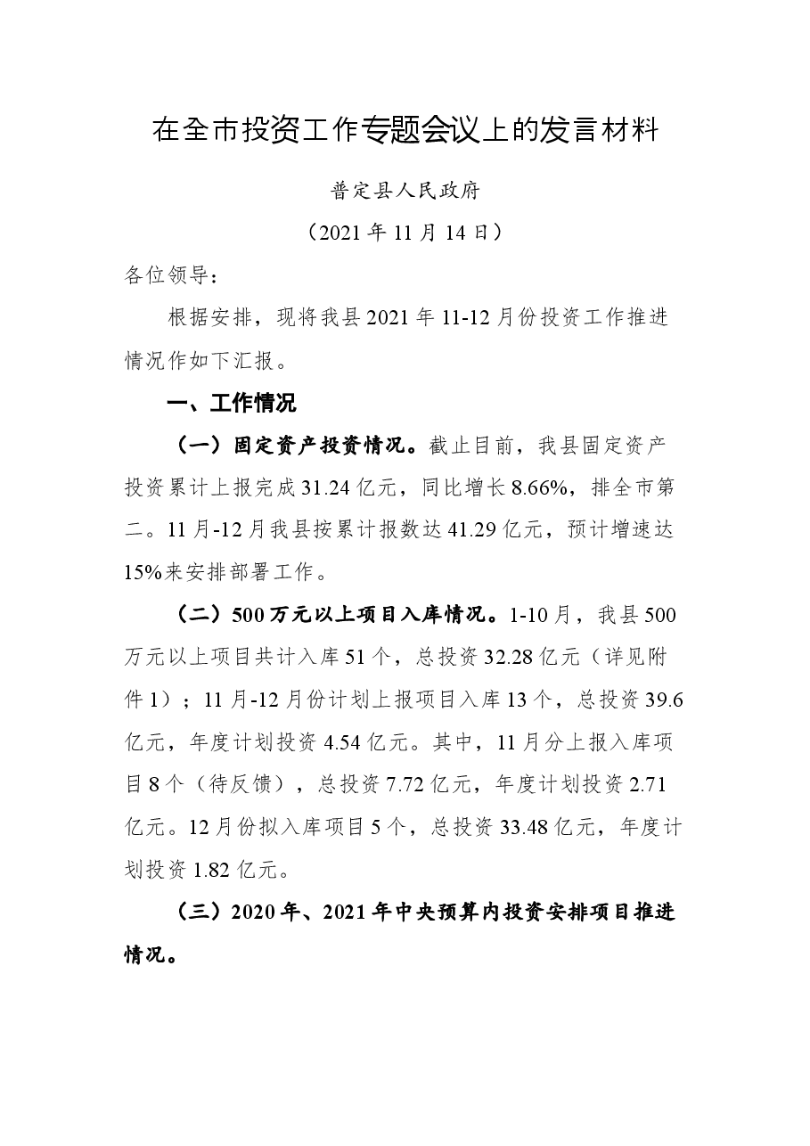 在全市投资工作专题会议上的发言材料.docx,第1页预览
