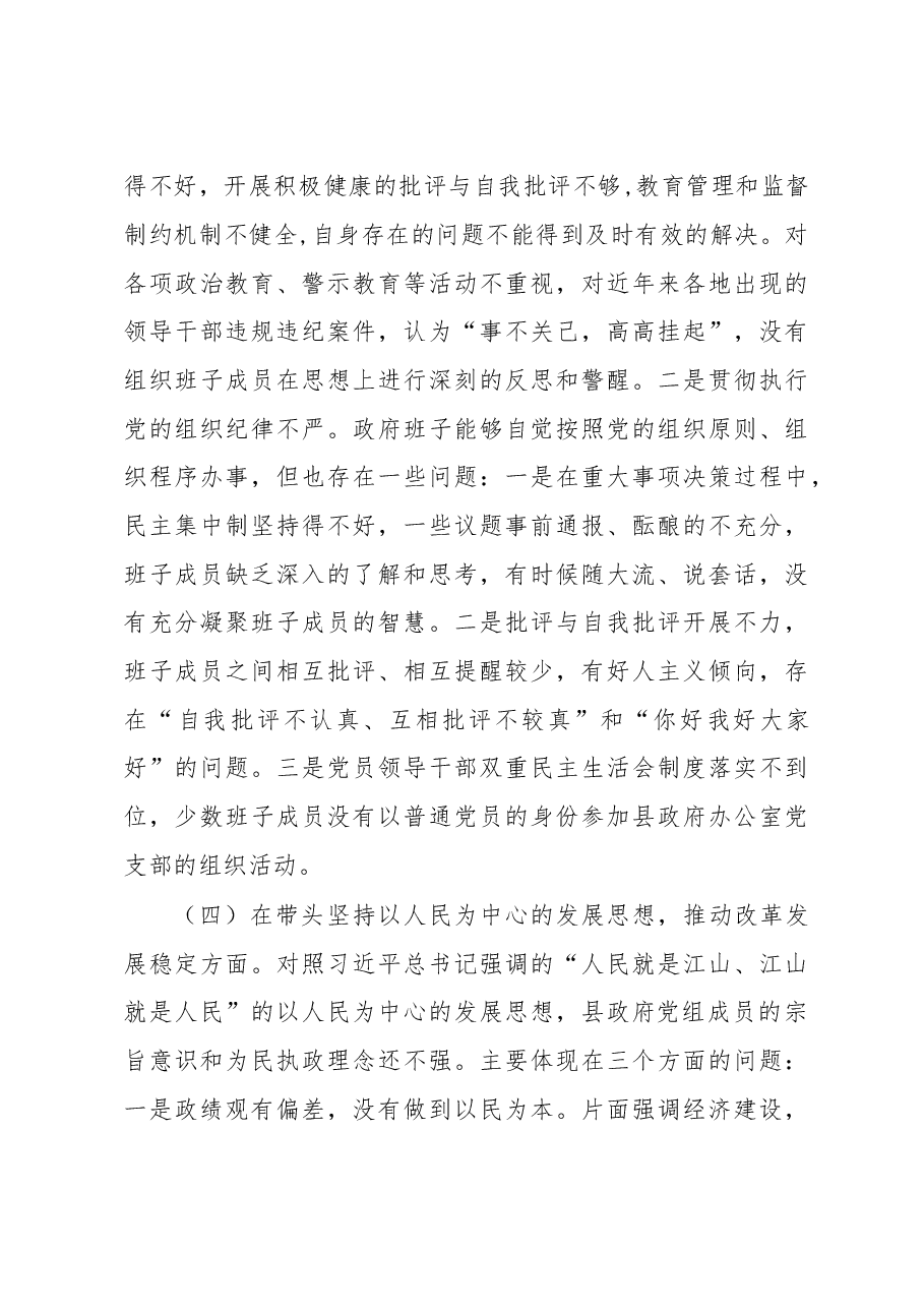 县政府党组领导班子2022年度专题民主生活会“六个带头”对照检查材料.docx,第4页预览