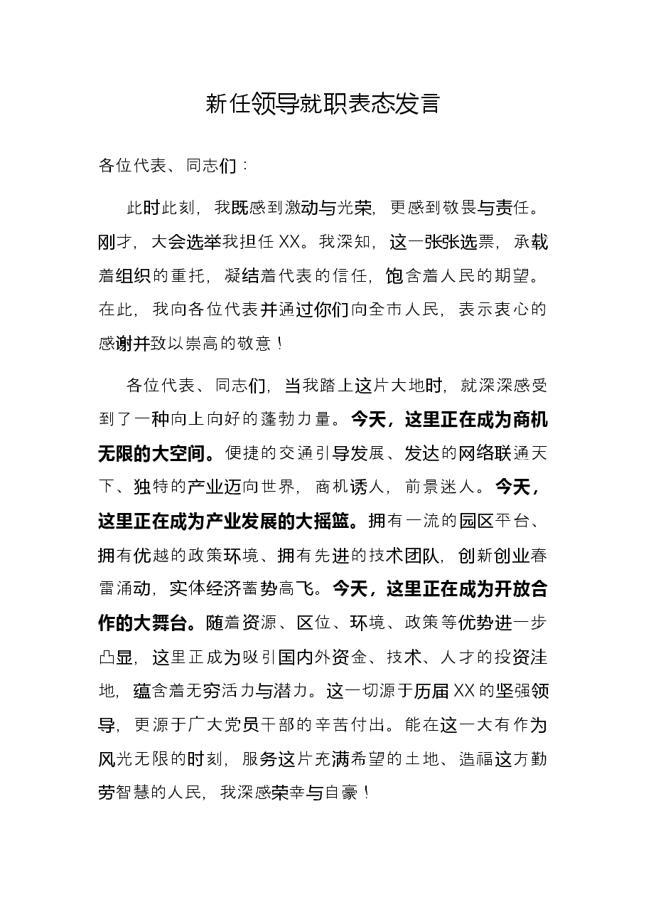 新任领导就职表态发言.docx,第1页预览
