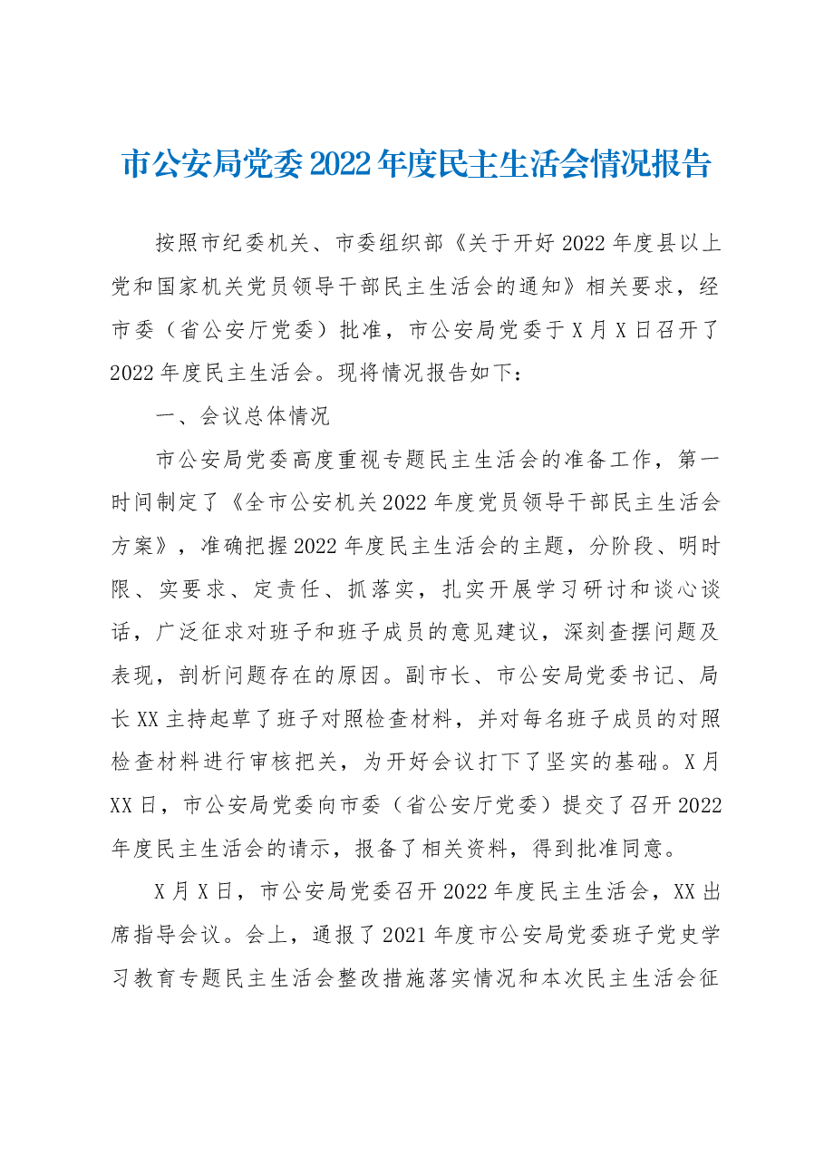 市公安局党委2022年度民主生活会情况报告.docx,第1页预览