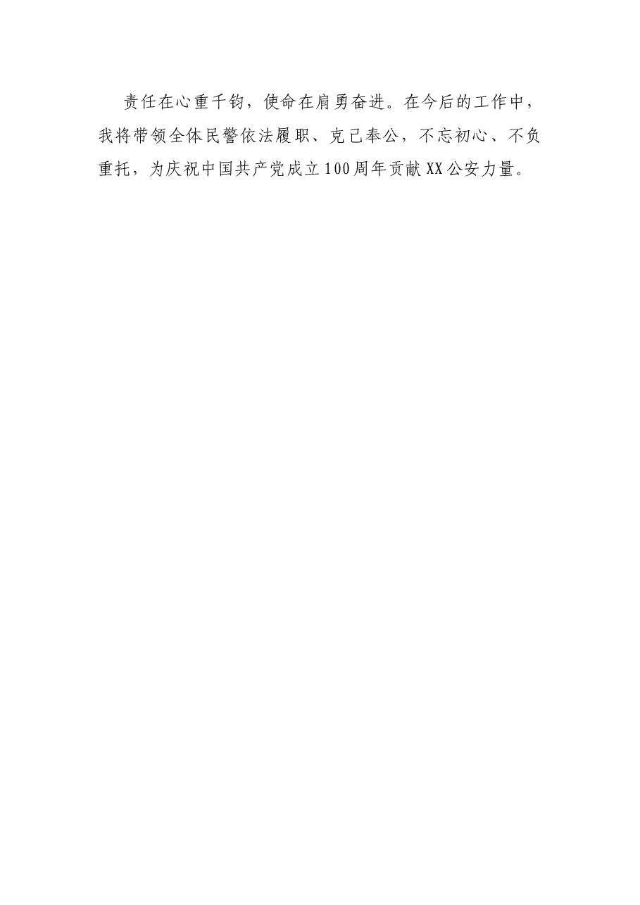 公安局局长任职表态发言.docx,第3页预览