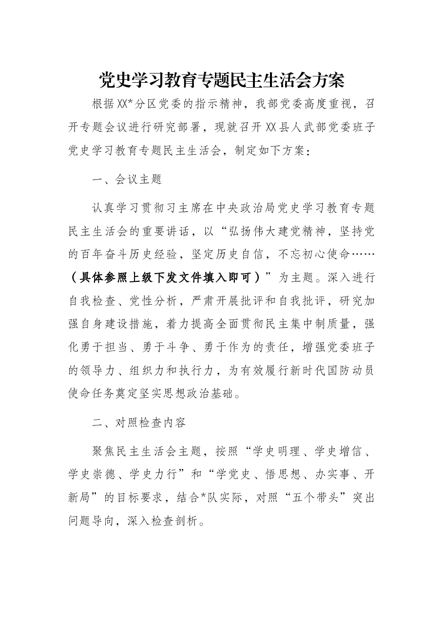 县人武部党史学习教育专题民主生活会实施方案.docx，第2页预览