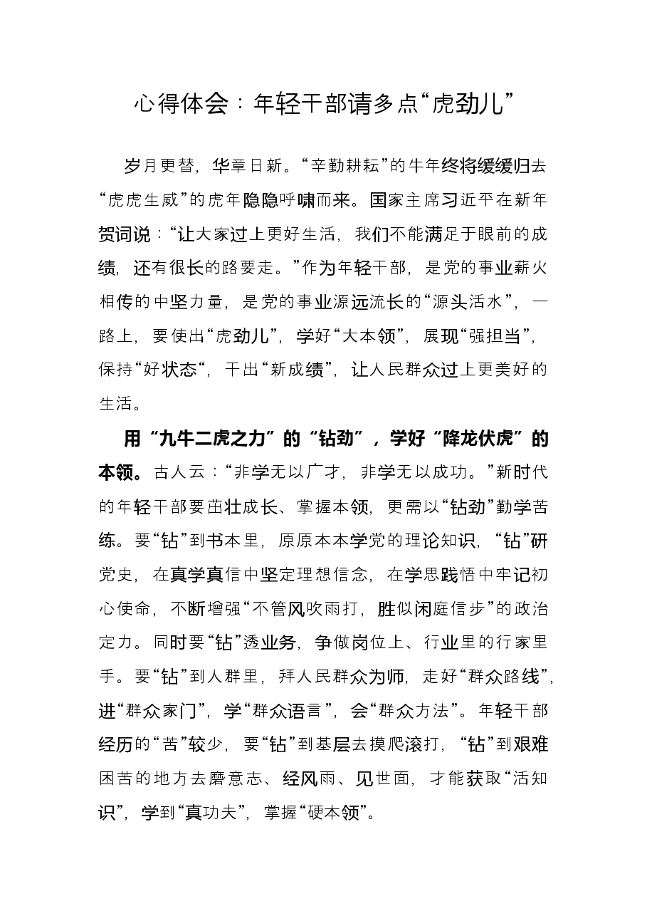 心得体会:年轻干部请多点“虎劲儿”.docx,第1页预览
