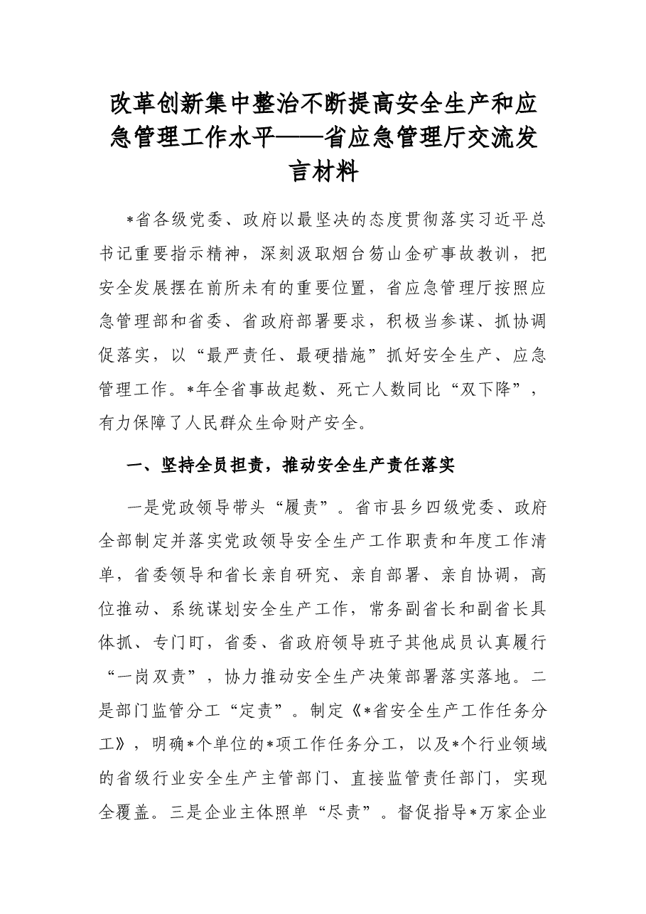 改革创新 集中整治 不断提高安全生产和应急管理工作水平——省应急管理厅交流发言材料.docx,第1页预览