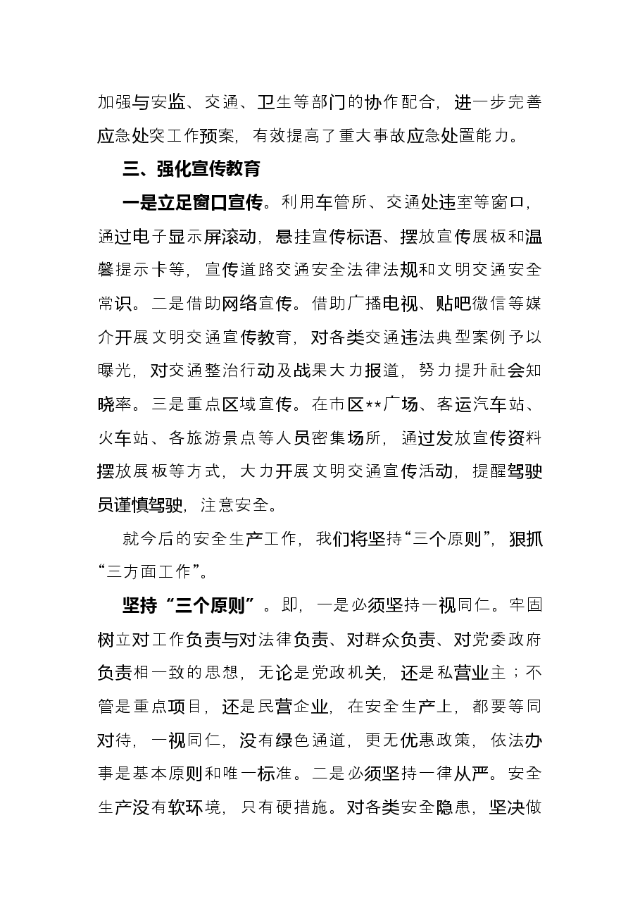 交通局长在全市安全生产暨重大交通事故调度会议上的表态发言.docx,第3页预览