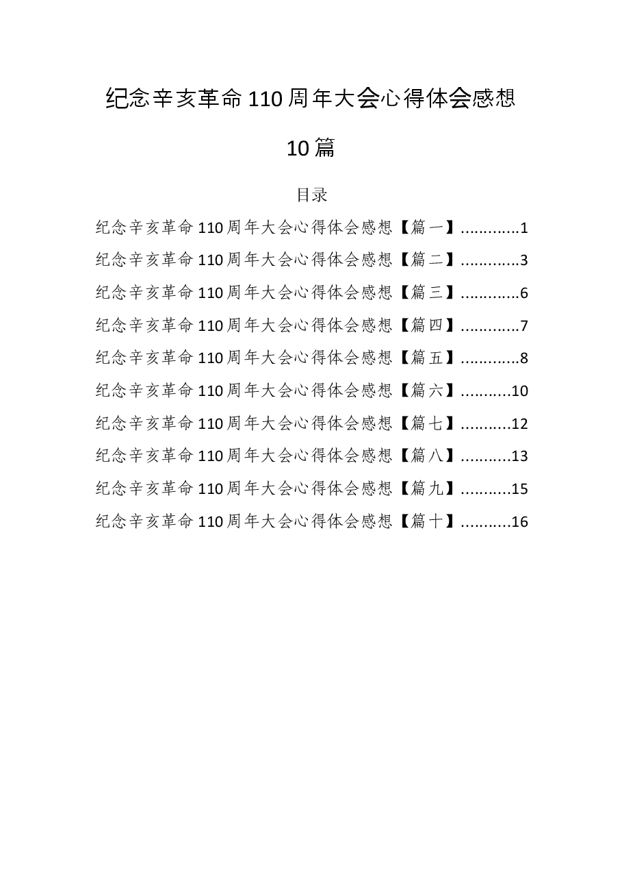 (10篇)纪念辛亥革命110周年大会心得体会感想.docx,第1页预览