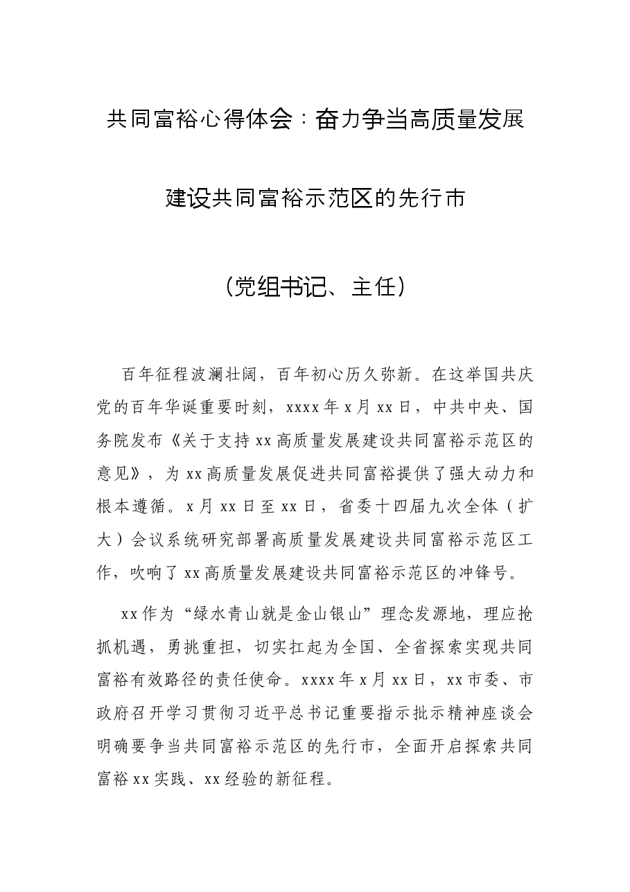 共同富裕心得体会:奋力争当高质量发展建设共同富裕示范区的先行市(党组书记、主任).docx,第1页预览