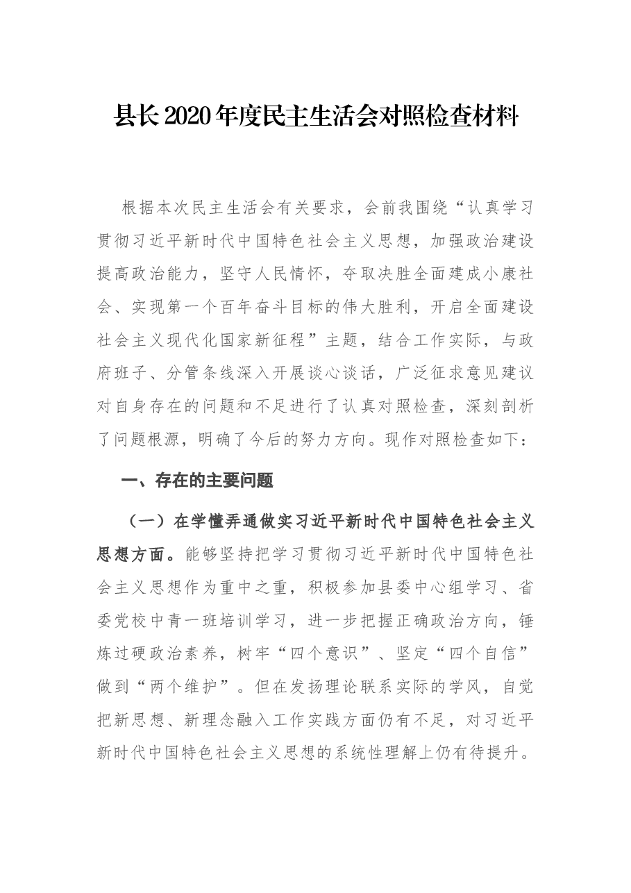 县长2020年度民主生活会对照检查材料.docx,第1页预览