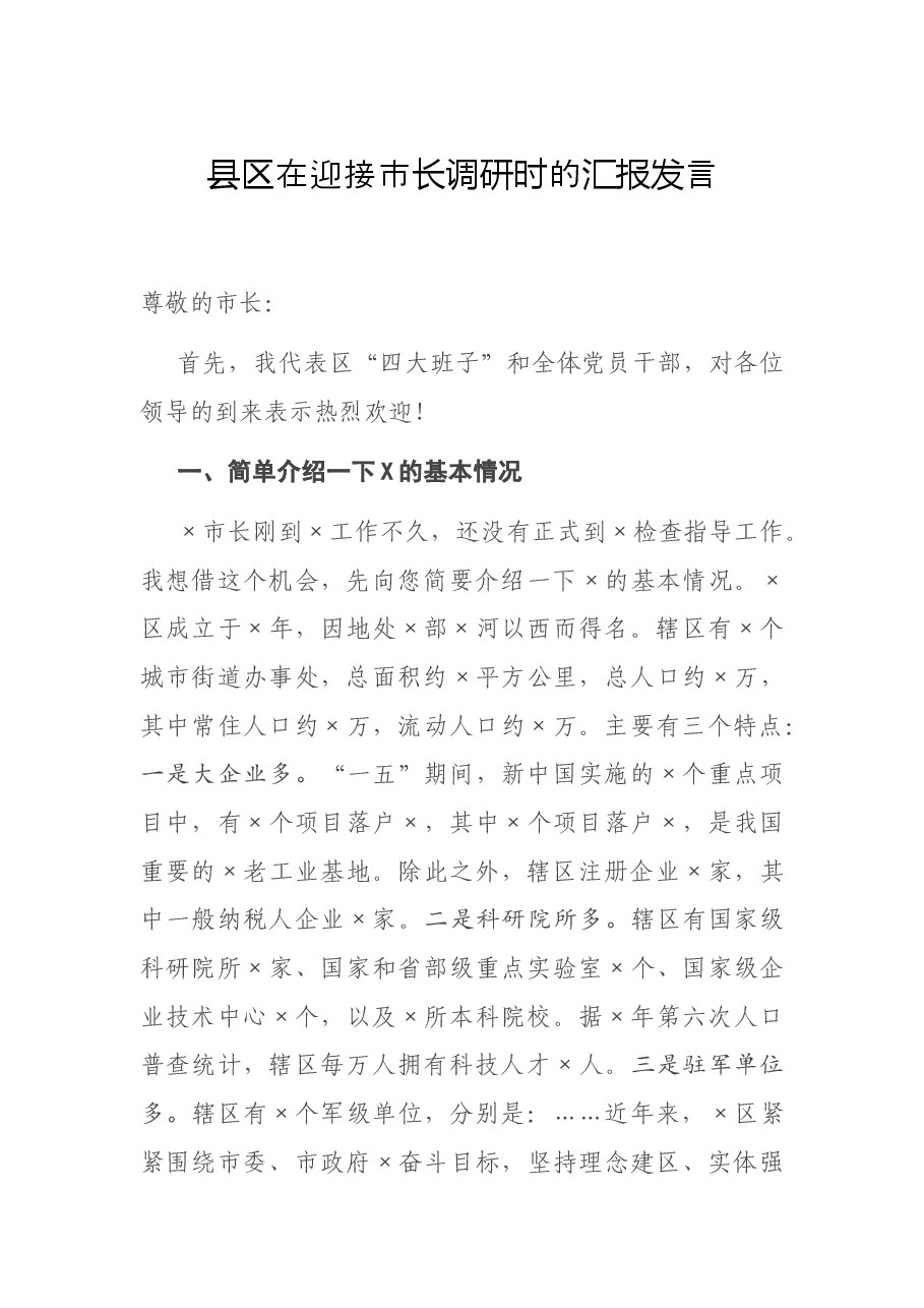 县区在迎接市长调研时的汇报发言.docx,第1页预览