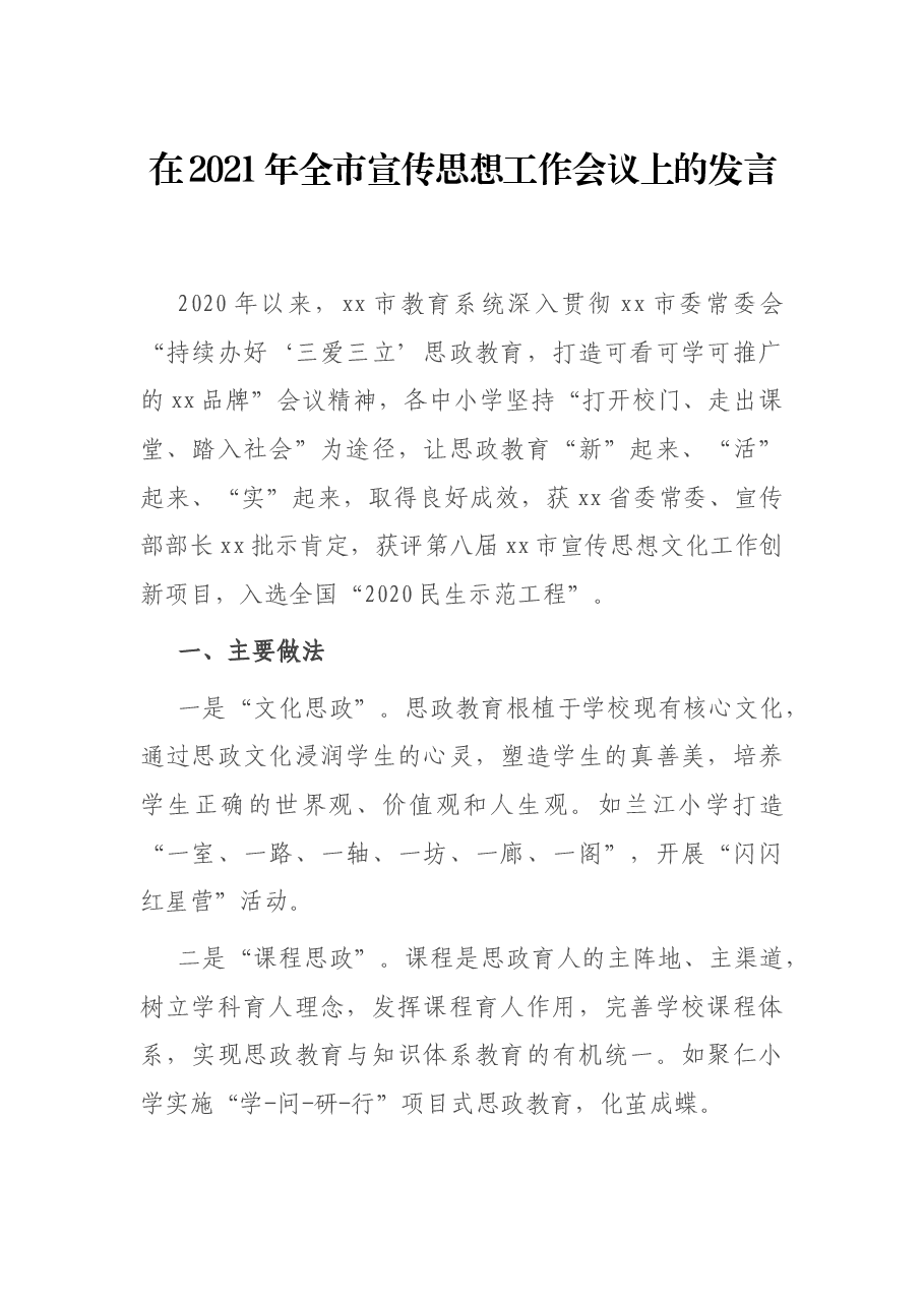在2021年全市宣传思想工作会议上的发言.docx,第1页预览