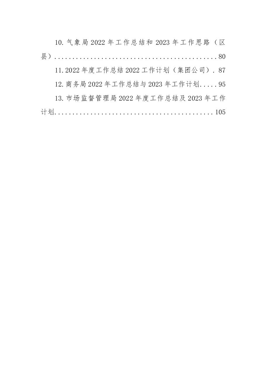 (13篇)各级局机关2022年工作总结和2023年工作计划汇编.docx,第2页预览