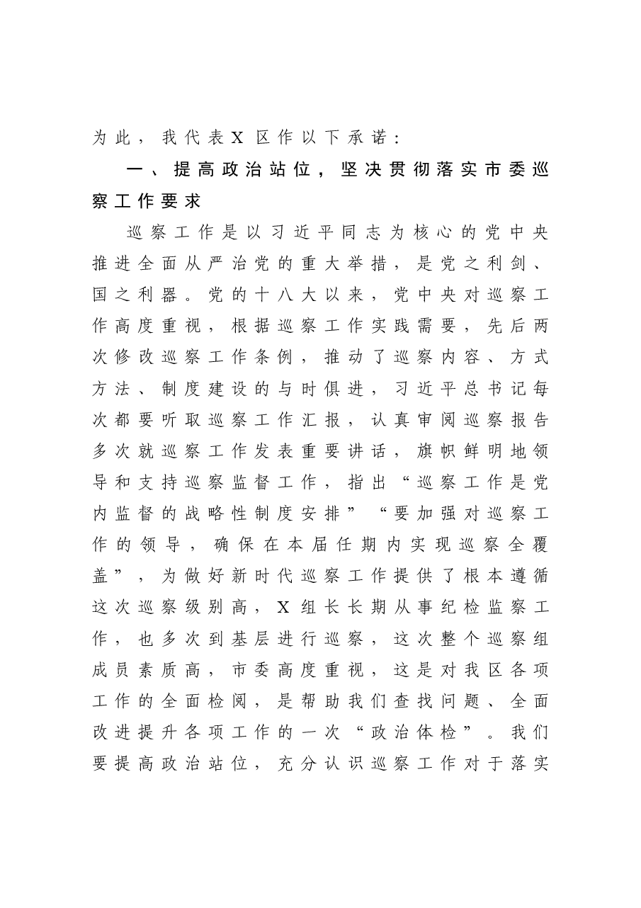 在市委第X巡察组巡察X区工作动员会上的表态发言.docx,第2页预览