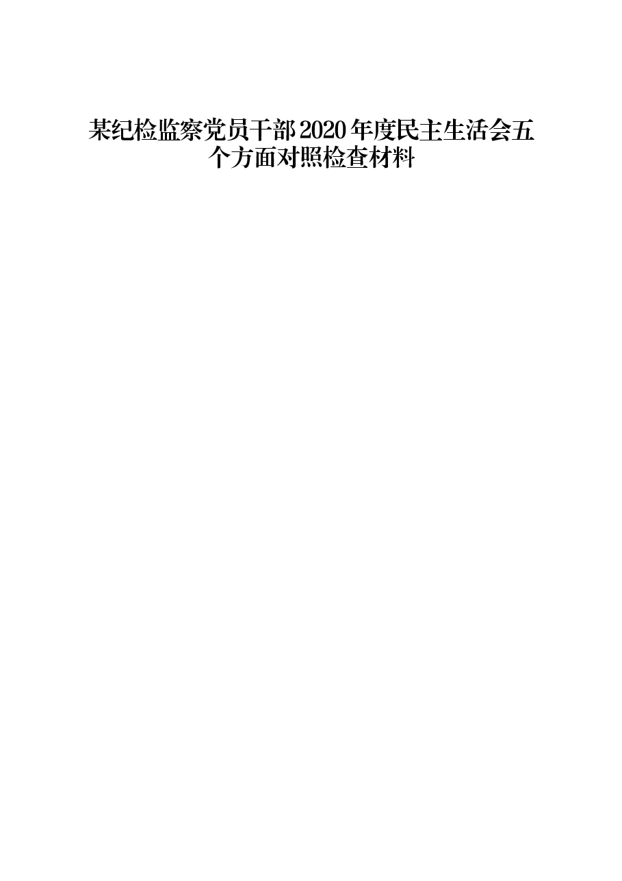 纪检监察党员干部2020年度民主生活会五个方面对照检查材料.docx,第1页预览