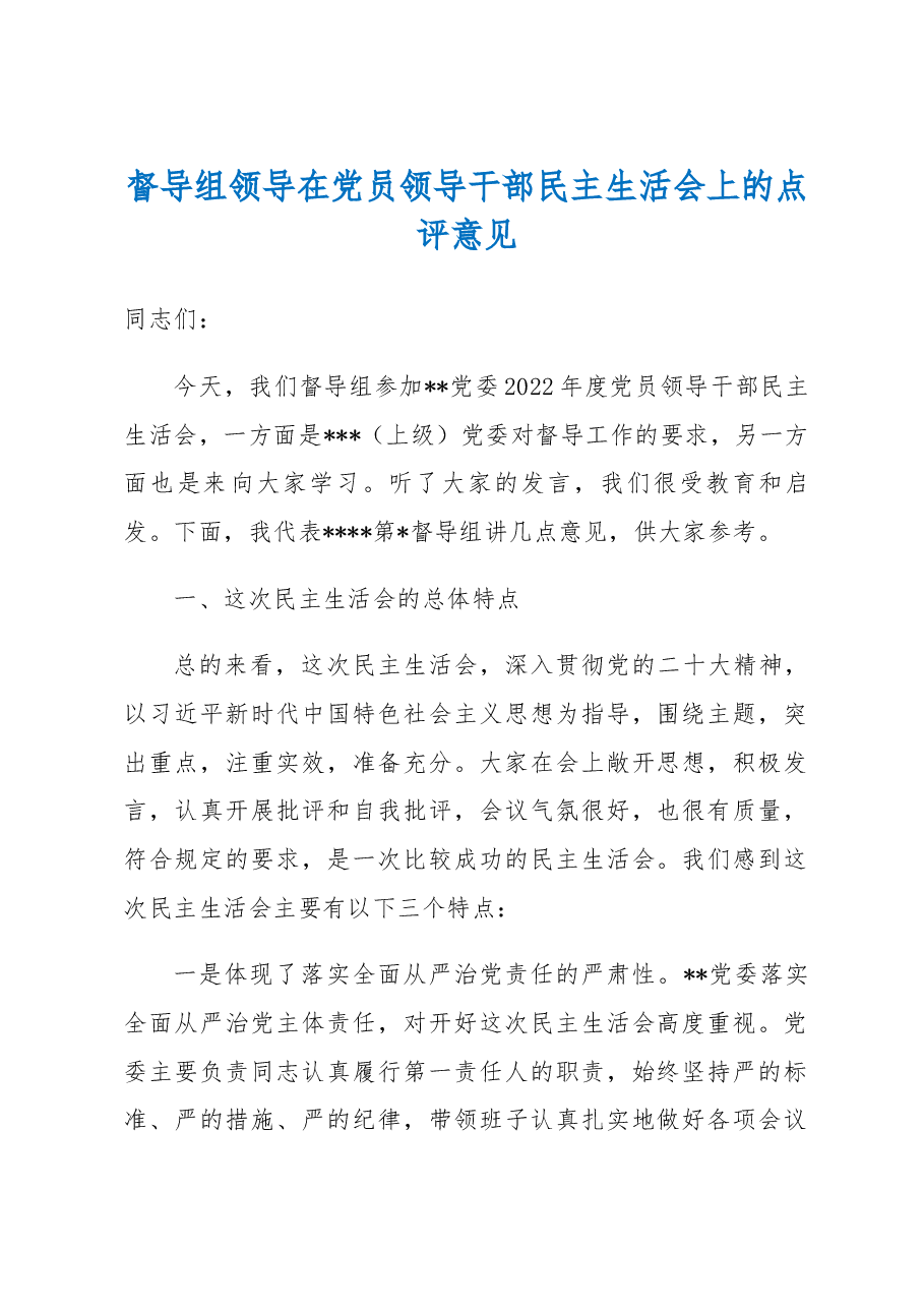 督导组领导在党员领导干部民主生活会上的点评意见.docx,第1页预览