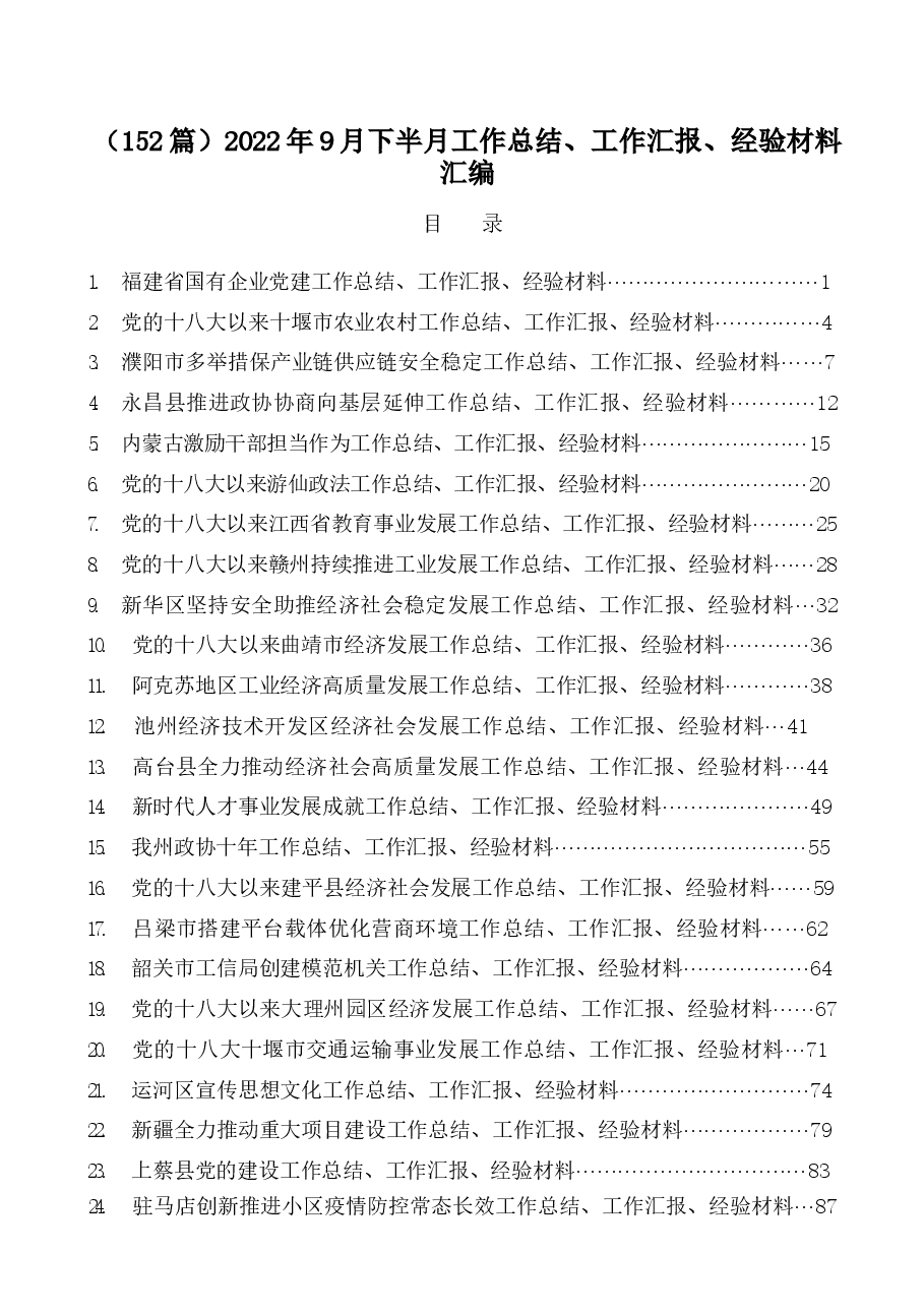 (152篇)2022年9月下半月工作总结、工作汇报、经验材料汇编.docx,第1页预览