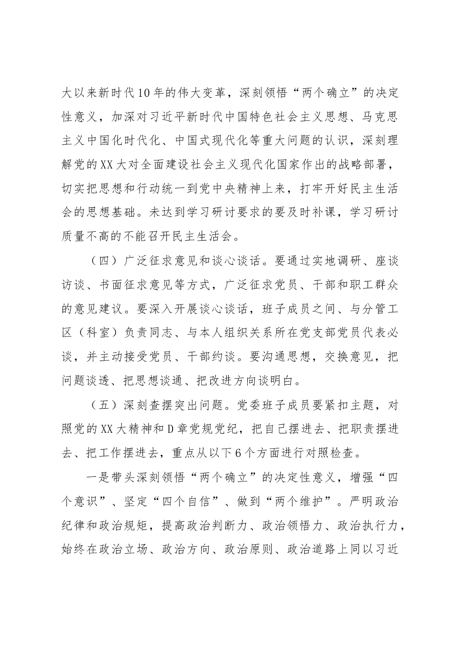 集团公司2022年度民主生活会方案.docx,第3页预览