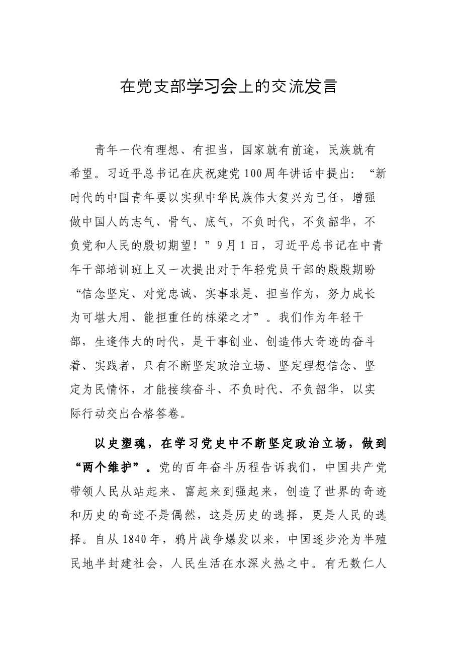 在党支部学习会上的交流发言.docx,第1页预览