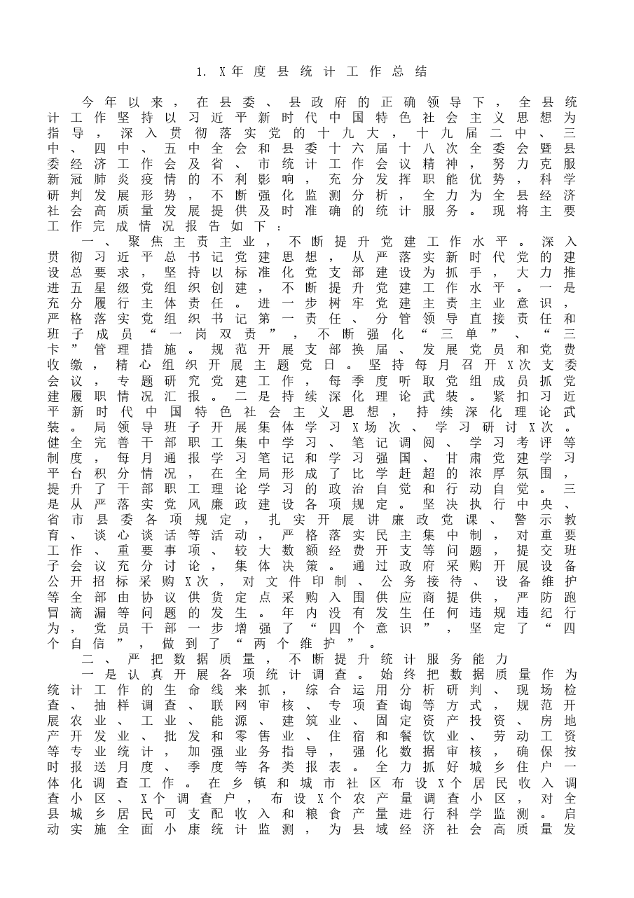 (10篇)市、县、区统计工作总结.docx,第2页预览