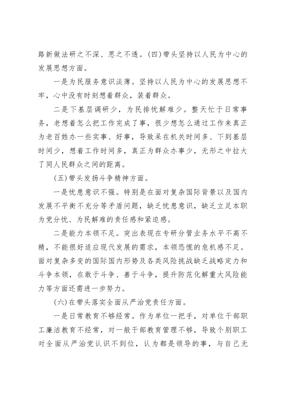 商务局领导干部2023年度民主生活会“六个带头”个人对照检查材料.docx,第4页预览