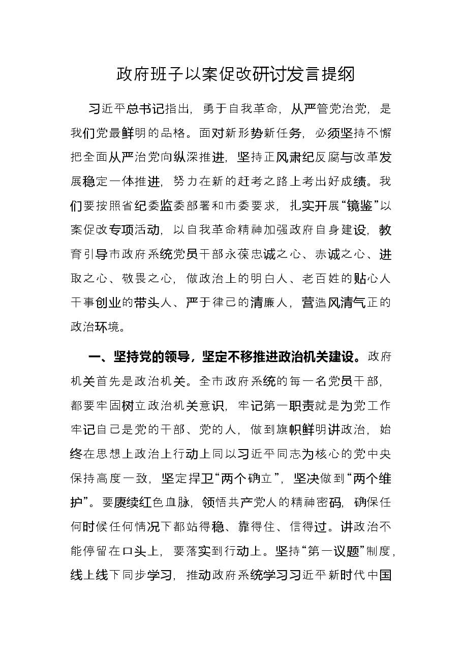 政府班子以案促改研讨发言提纲.docx,第1页预览