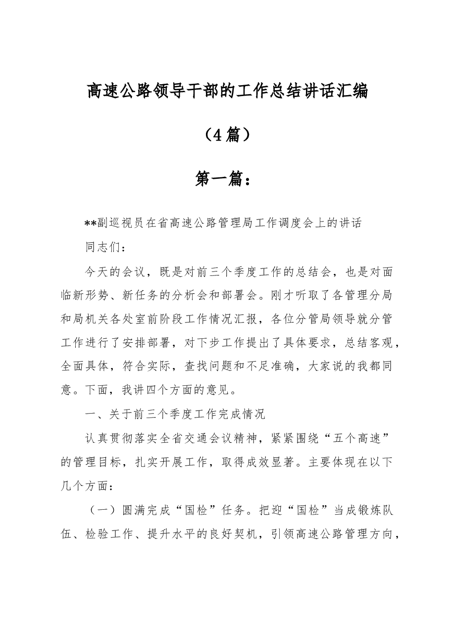 (4篇)高速公路领导干部的工作总结讲话汇编.docx,第1页预览