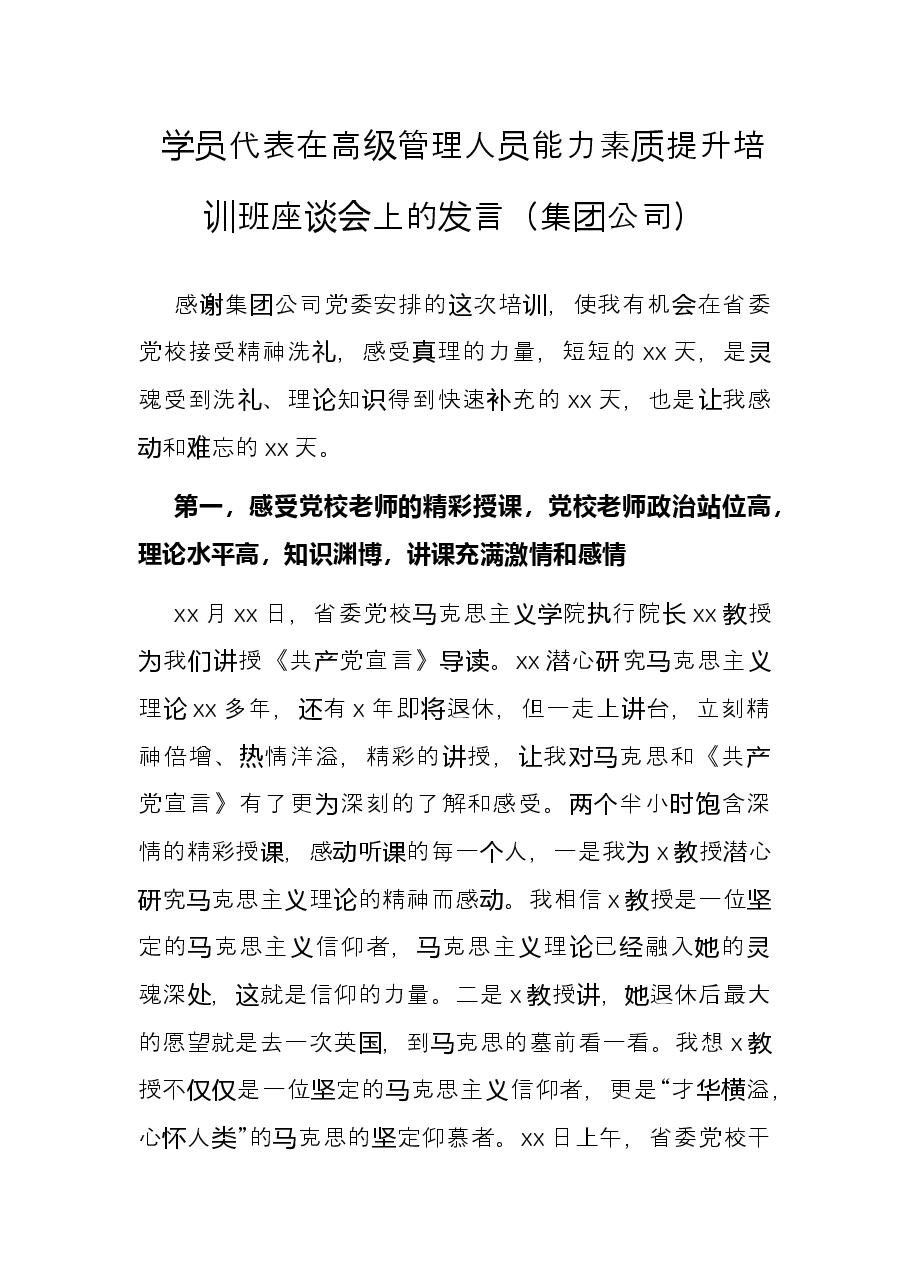 学员代表在高级管理人员能力素质提升培训班座谈会上的发言(集团公司).docx,第1页预览