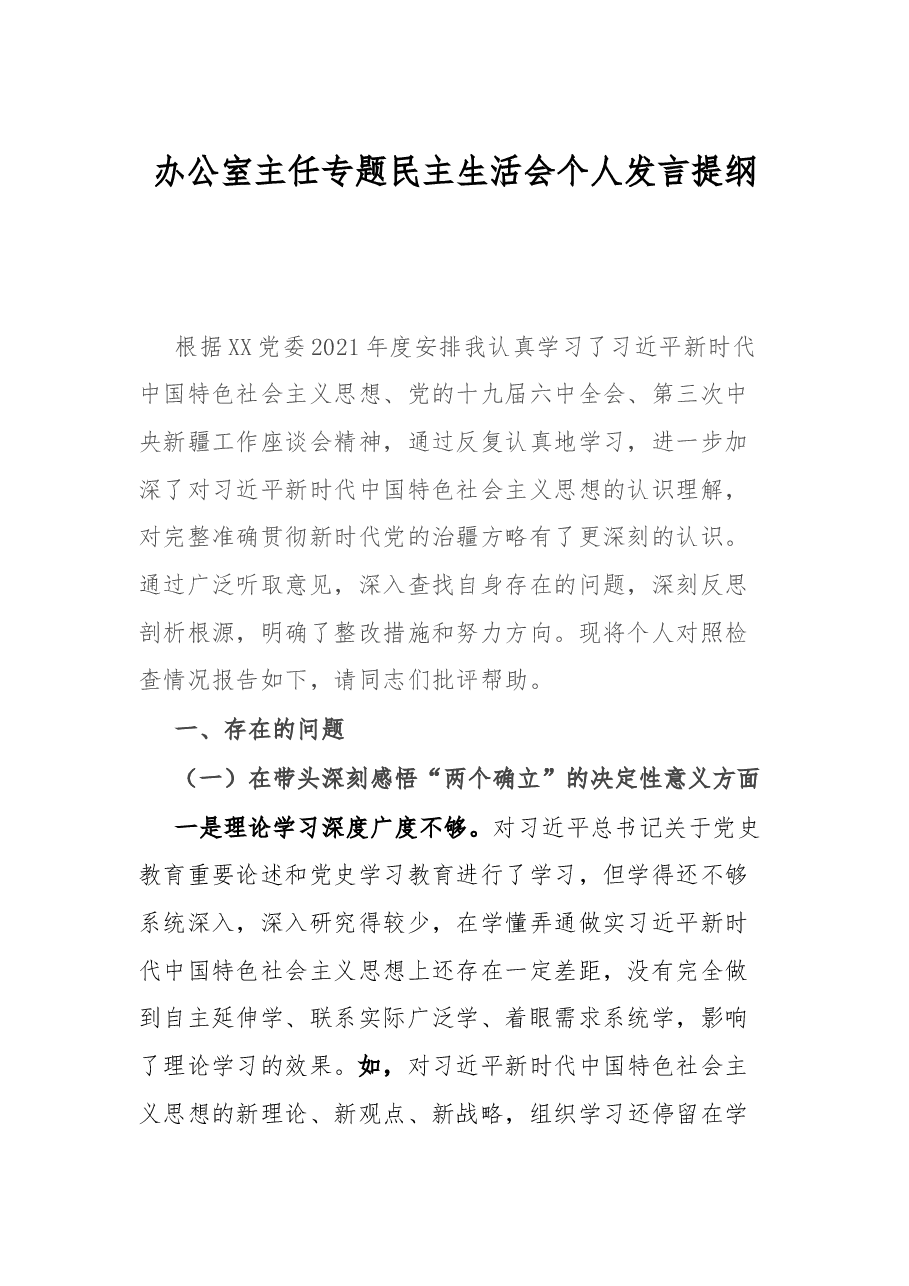 办公室主任专题民主生活会个人发言提纲.docx,第1页预览