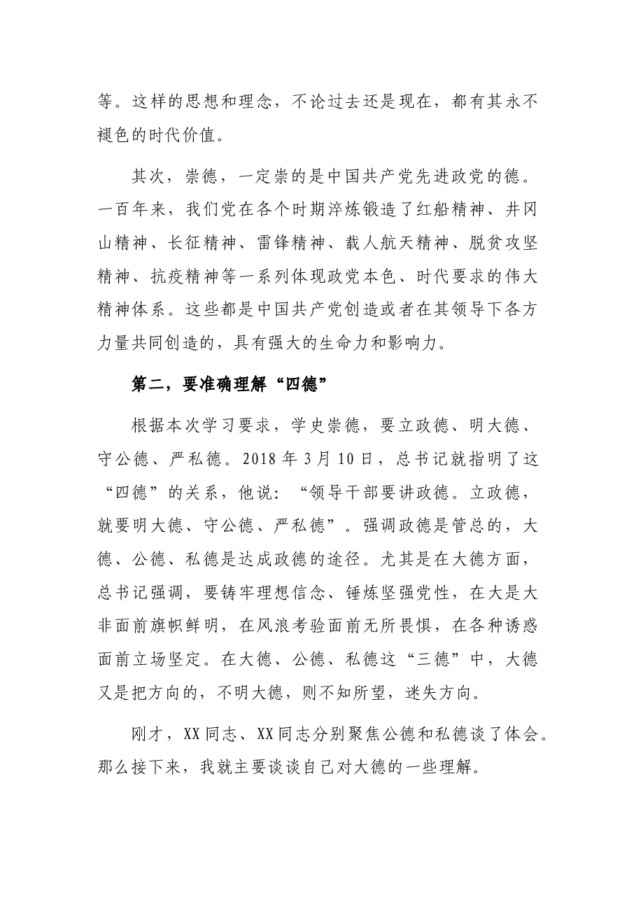 学史崇德需践大德之行——在第三次专题学习集中研讨中的发言.docx,第2页预览