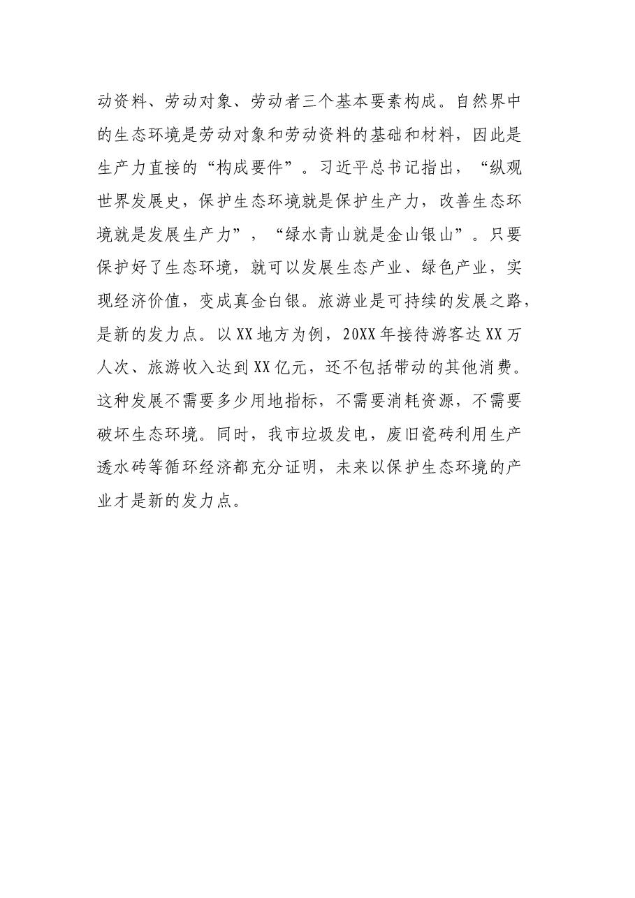 X市新时代生态文明建设学习心得体会.docx,第4页预览