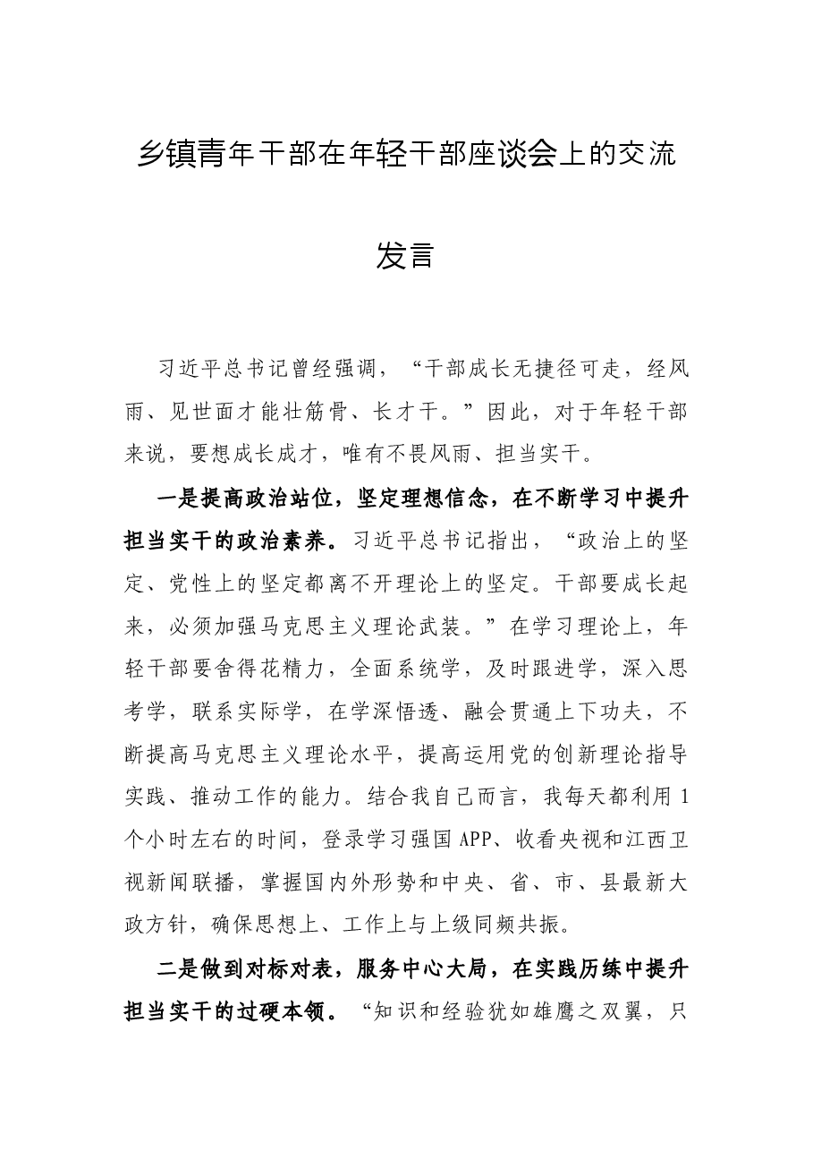 乡镇青年干部在年轻干部座谈会上的交流发言.docx,第1页预览