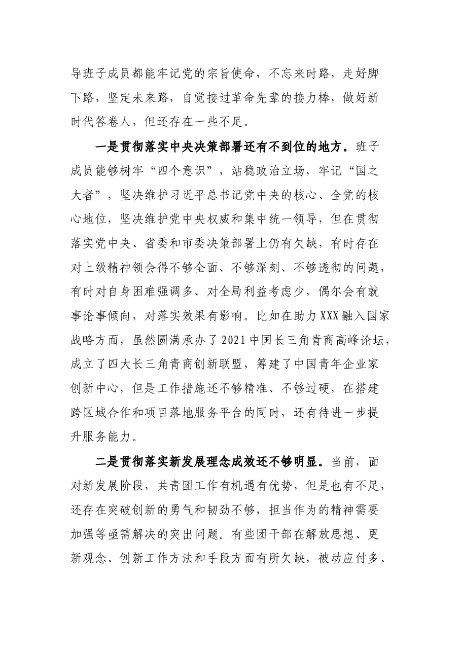 团委领导班子民主生活会对照检查材料.docx,第4页预览