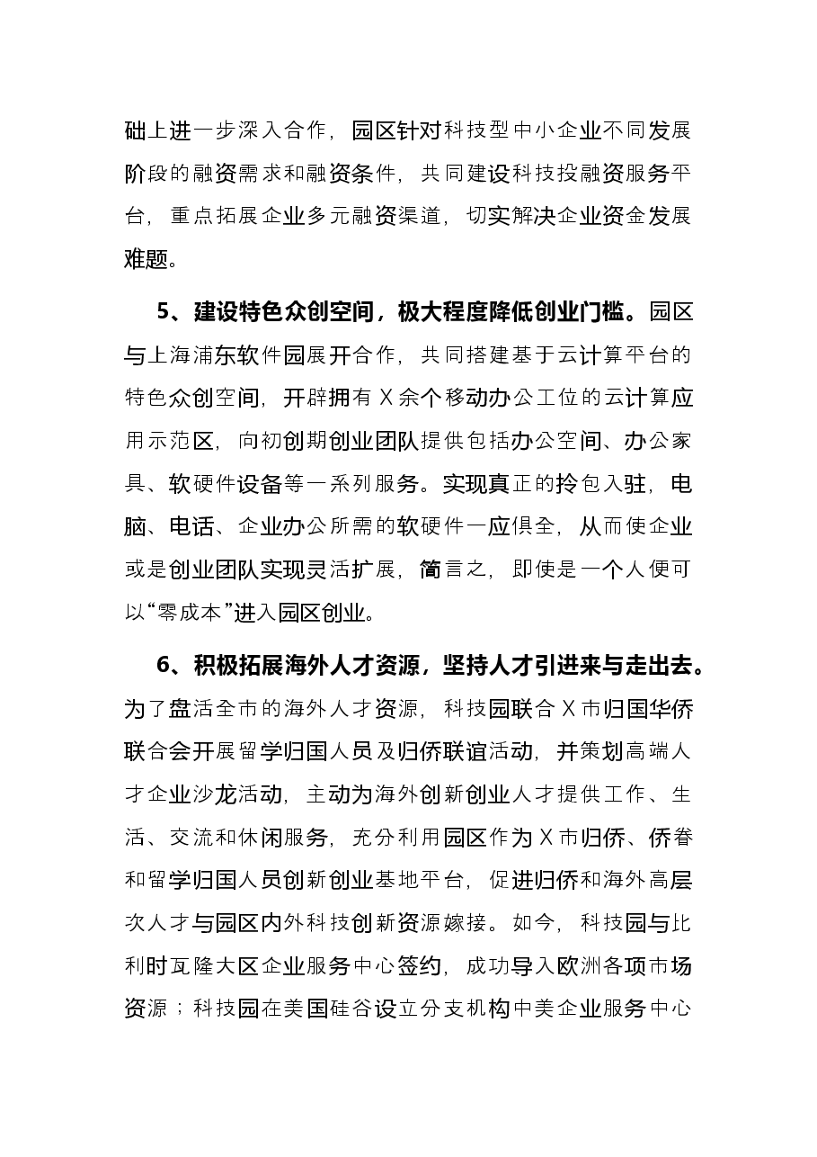 X科技园人才工作发言材料.docx,第3页预览