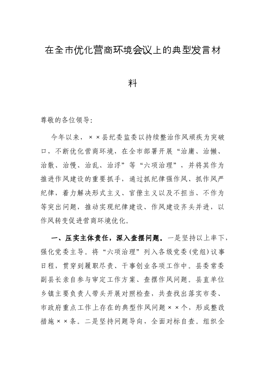在全市优化营商环境会议上的典型发言材料.docx,第1页预览