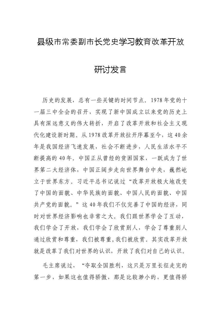 县级市常委副市长党史学习教育改革开放研讨发言.docx,第1页预览