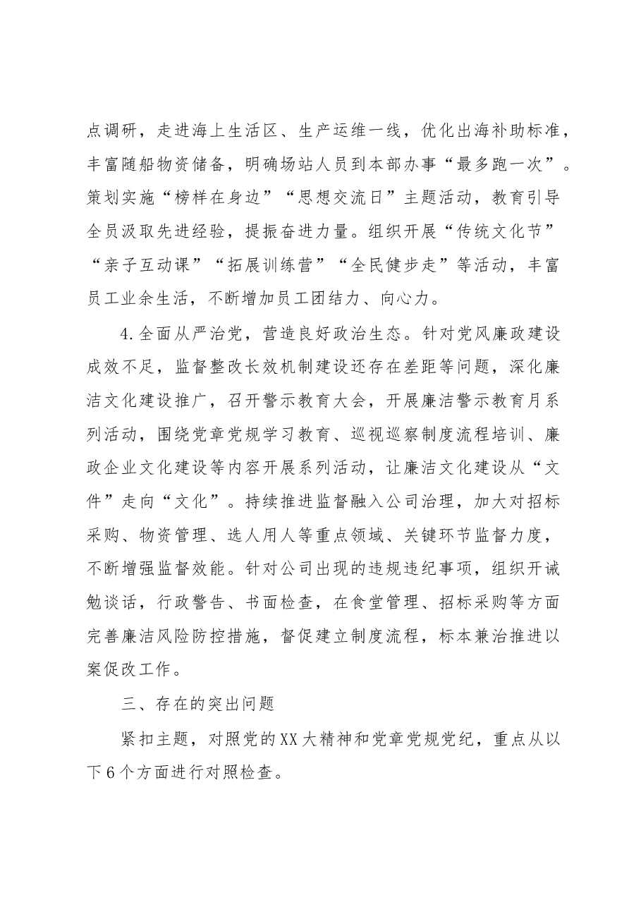 国企发电行业2022年度民主生活会班子对照检查材料.docx,第4页预览