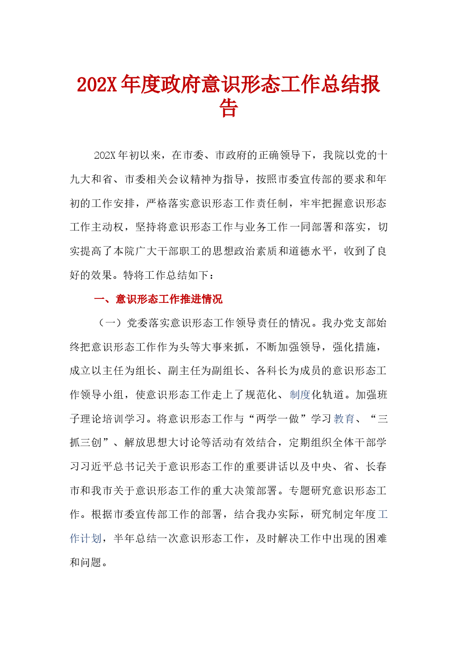 202X年度政府意识形态工作总结报告.docx，第1页预览